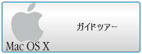 マックＯＳ　Ｘ用のContenta Converterを使いましょう